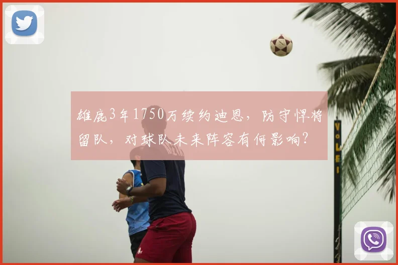 雄鹿3年1750万续约迪恩，防守悍将留队，对球队未来阵容有何影响？