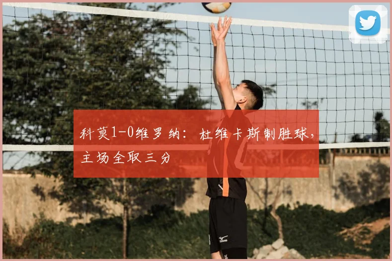 科莫1-0维罗纳：杜维卡斯制胜球，主场全取三分